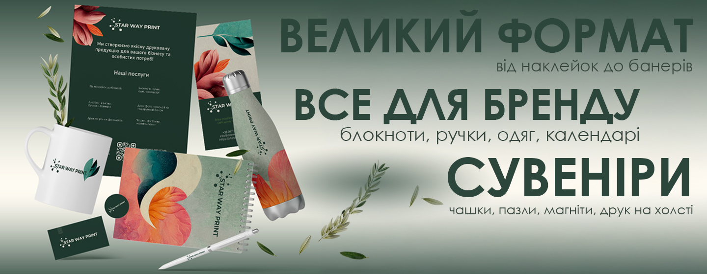 Брендування корпоративної продукції: фірмові блокноти, ручки, чашки, стікери та банери