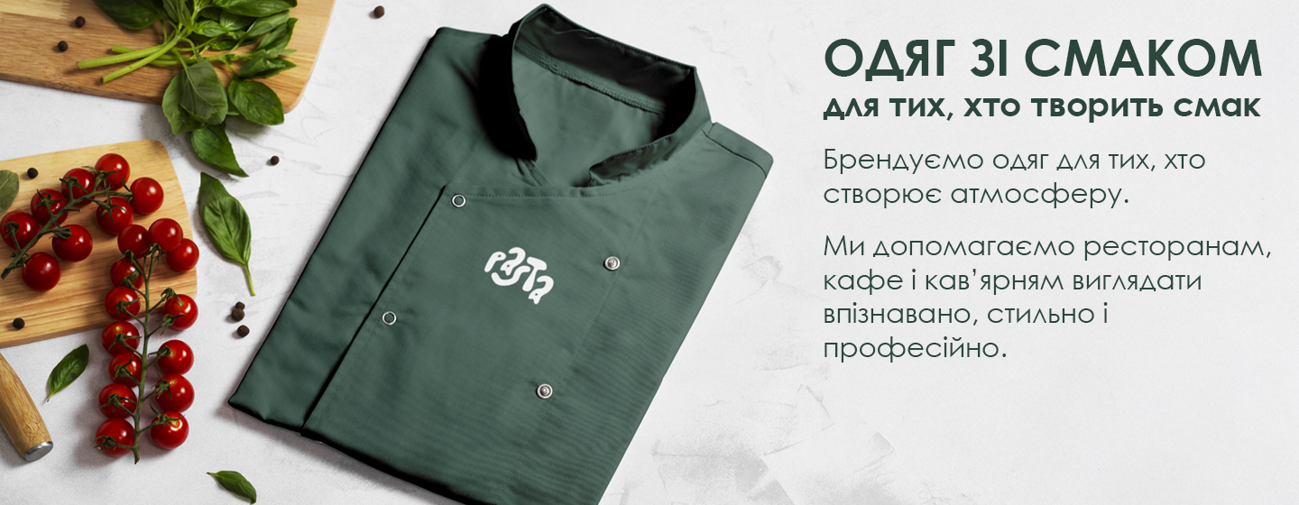 Друк на одязі для HoReCa: брендований кухарський кітель для ресторанів та кав'ярень